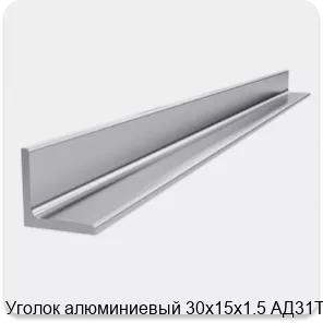 Изображение 4 - Уголок алюминиевый 30х15х1.5 АД31Т1