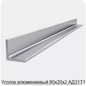 Изображение 4 - Уголок алюминиевый 80х20х2 АД31Т1