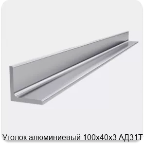 Изображение 4 - Уголок алюминиевый 100х40х3 АД31Т1