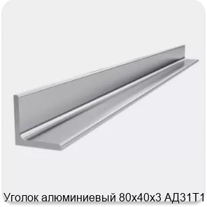 Изображение 4 - Уголок алюминиевый 80х40х3 АД31Т1