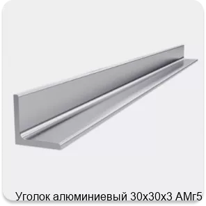 Изображение 4 - Уголок алюминиевый 30х30х3 АМг5