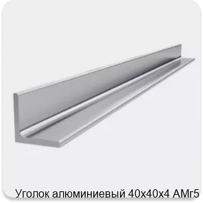 Изображение 4 - Уголок алюминиевый 40х40х4 АМг5
