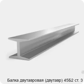 Изображение 3 - Балка двутавровая (двутавр) 45Б2 ст. 3