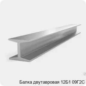 Изображение 3 - Балка двутавровая 12Б1 09Г2С