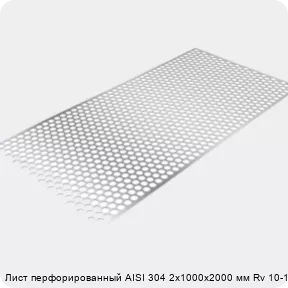 Изображение 3 - Лист перфорированный AISI 304 2х1000х2000 мм Rv 10-15