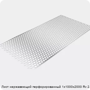 Изображение 3 - Лист нержавеющий перфорированный 1х1000х2000 Rv 2.5-4