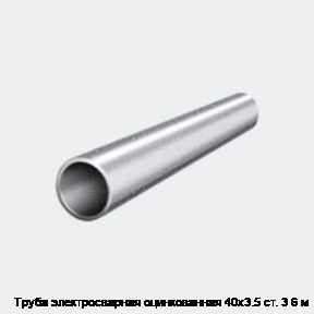 Труба электросварная оцинкованная 40х3.5 ст. 3 6 м Труба электросварная оцинкованная 40х3.5 ст. 3 6 м