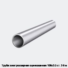 Труба электросварная оцинкованная 108х3.5 ст. 3 6 м Труба электросварная оцинкованная 108х3.5 ст. 3 6 м